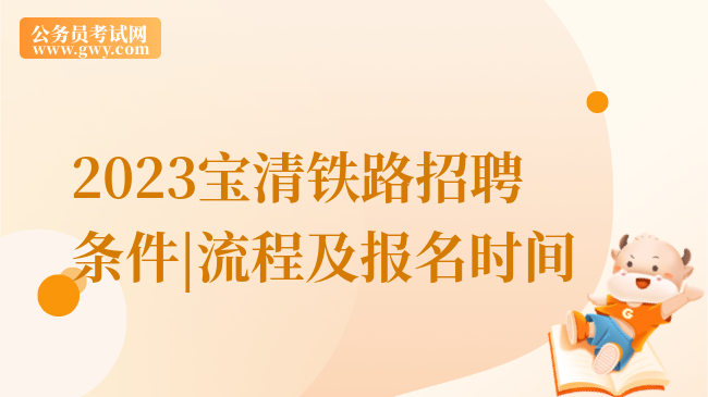 2023宝清铁路招聘条件|流程及报名时间