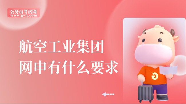 航空工业集团网申有什么要求