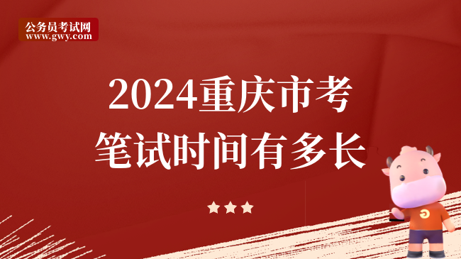 2024重庆市考笔试时间有多长