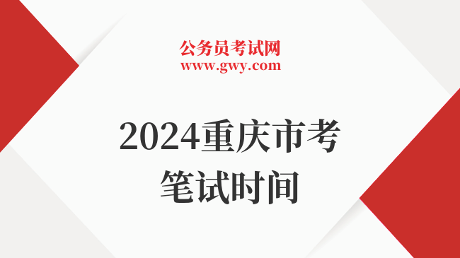 2024重庆市考笔试时间