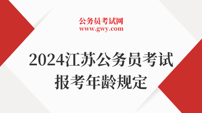 2024江苏公务员考试报考年龄规定