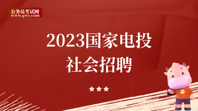 2023国家电投社会招聘