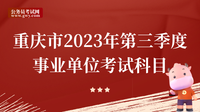 重庆市2023年第三季度事业单位考试科目