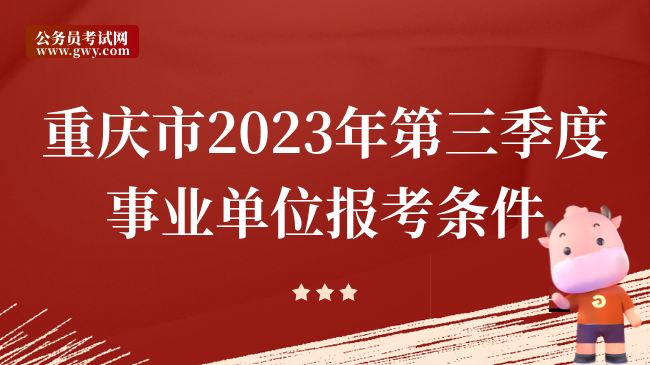 重庆市2023年第三季度事业单位报考条件