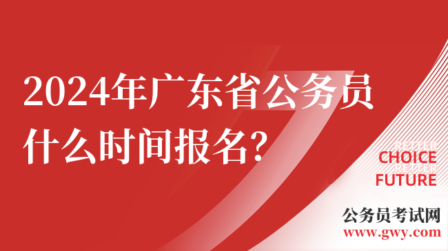 2024年广东省公务员什么时间报名？