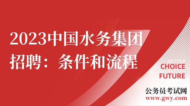 2023中国水务集团招聘：条件和流程