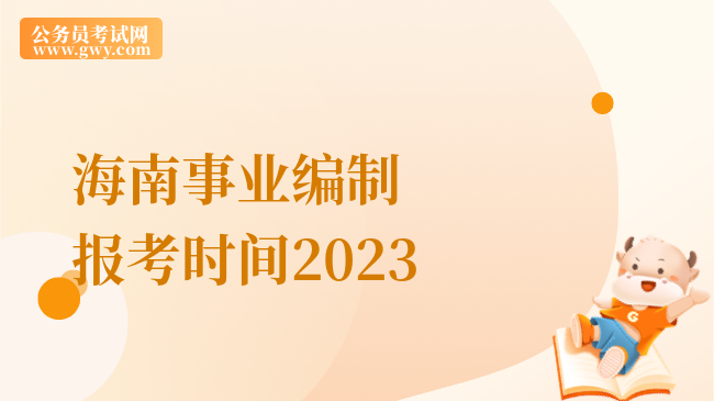 海南事业编制报考时间2023