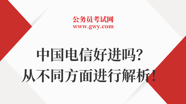 中国电信好进吗？从不同方面进行解析！