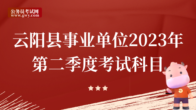 云阳县事业单位2023年第二季度考试科目
