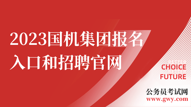 2023国机集团报名入口和招聘官网