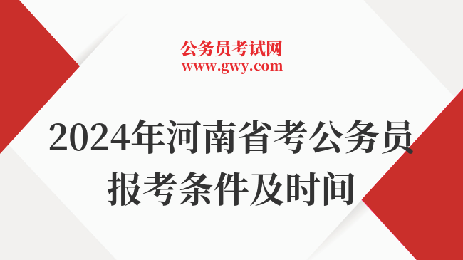 2024年河南省考公务员报考条件及时间