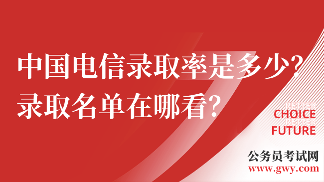 中国电信录取率是多少？录取名单在哪看？