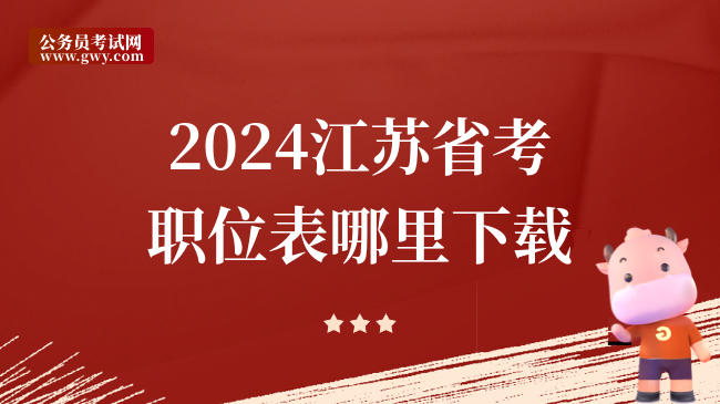 2024江苏省考职位表哪里下载