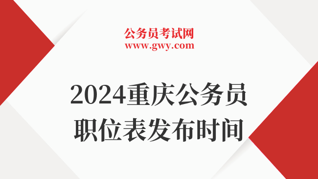 2024重庆公务员职位表发布时间
