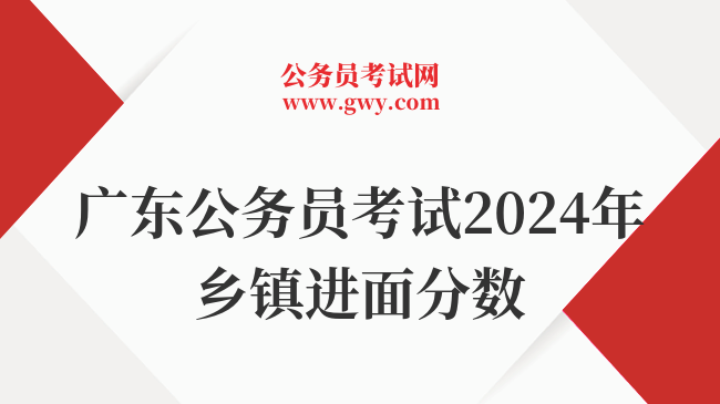 广东公务员考试2024年乡镇进面分数