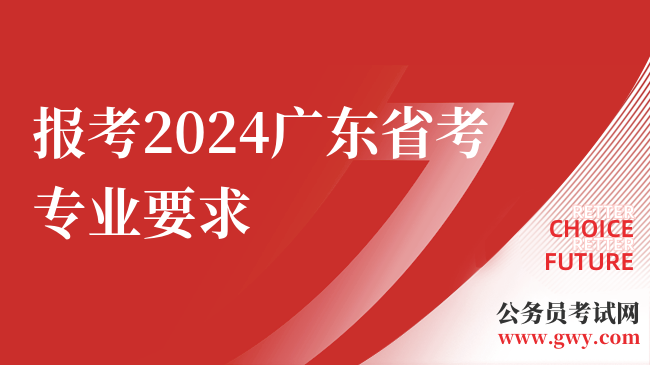 报考2024广东省考专业要求