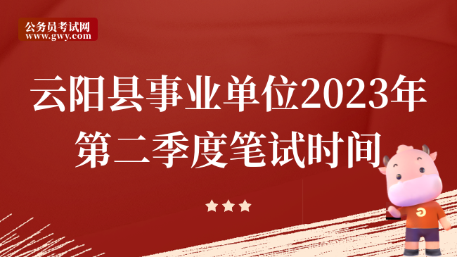 云阳县事业单位2023年第二季度笔试时间