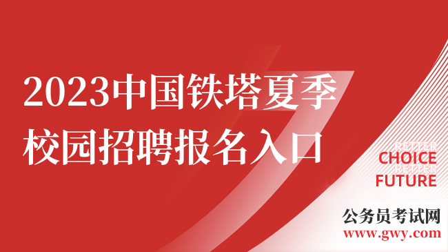 2023中国铁塔夏季校园招聘报名入口