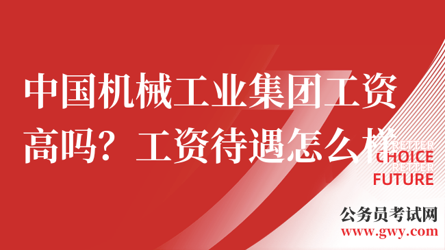 中国机械工业集团工资高吗？工资待遇怎么样