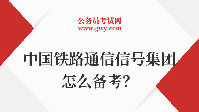 中国铁路通信信号集团怎么备考？