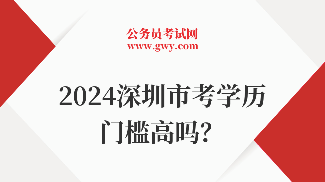 2024深圳市考学历门槛高吗？