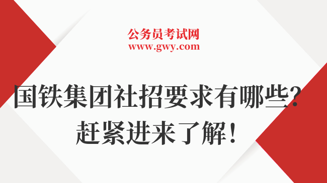 国铁集团社招要求有哪些？赶紧进来了解！