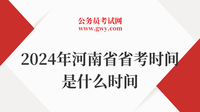 2024年河南省省考时间是什么时间