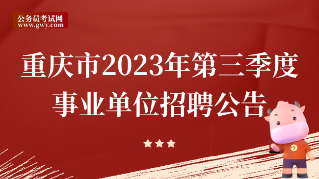 重庆市2023年第三季度事业单位招聘公告