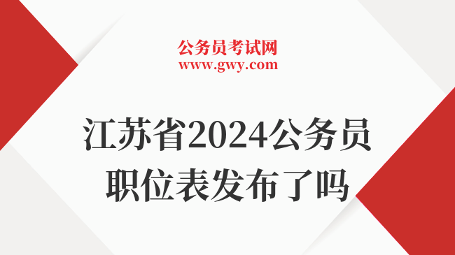 江苏省2024公务员职位表发布了吗