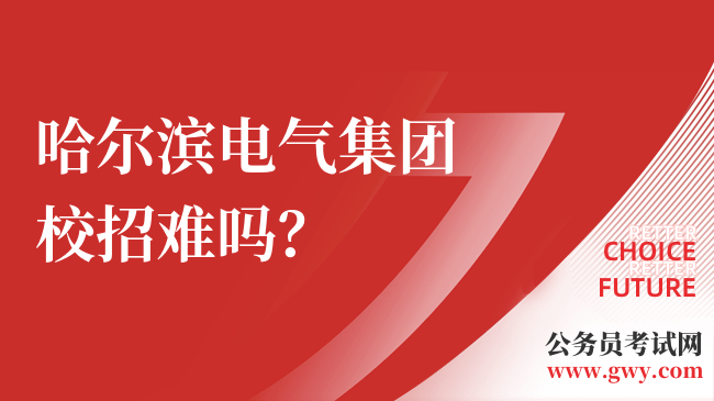 哈尔滨电气集团校招难吗？