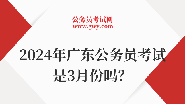 2024年广东公务员考试是3月份吗？