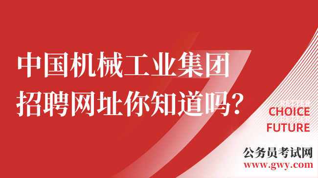 中国机械工业集团招聘网址你知道吗？