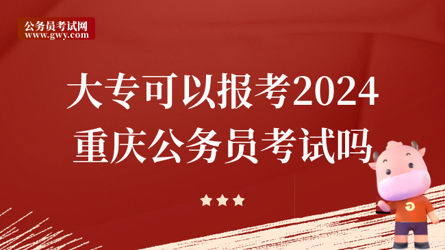 大专可以报考2024重庆公务员考试吗