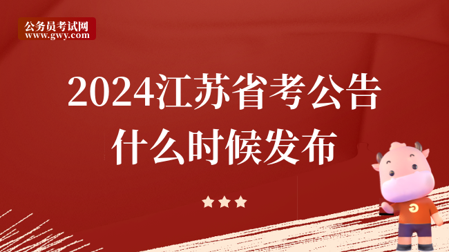 2024江苏省考公告什么时候发布