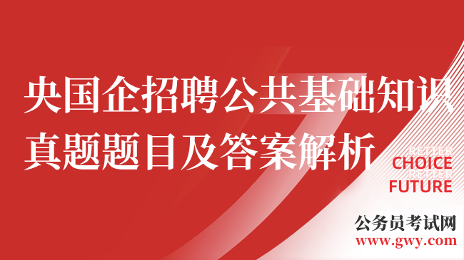 央国企招聘公共基础知识真题题目及答案解析