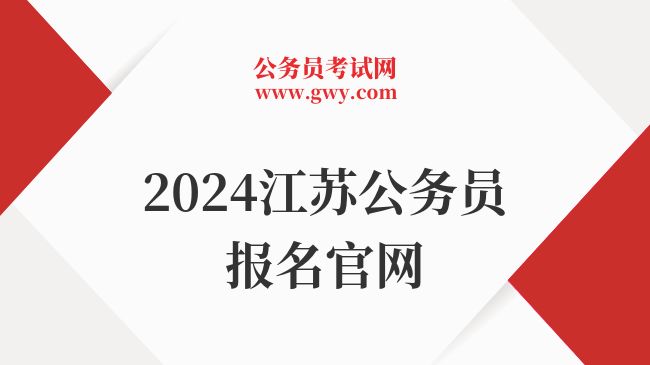 2024江苏公务员报名官网